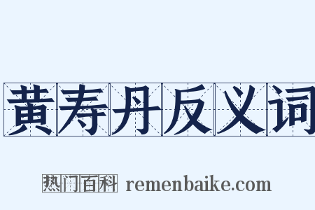 黄寿丹反义词是什么意思的图片